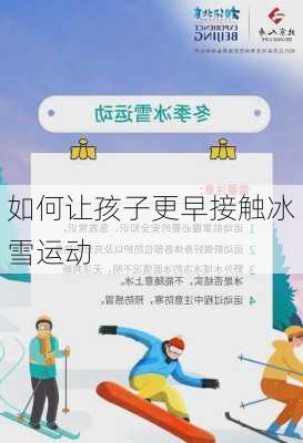 如何让孩子更早接触冰雪运动