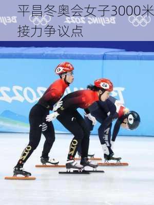 平昌冬奥会女子3000米接力争议点