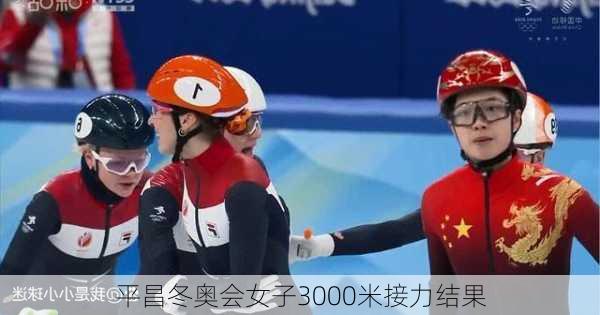 平昌冬奥会女子3000米接力结果