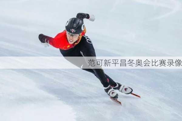 范可新平昌冬奥会比赛录像