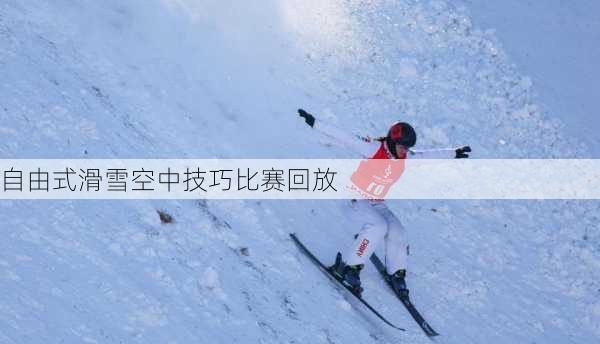 自由式滑雪空中技巧比赛回放