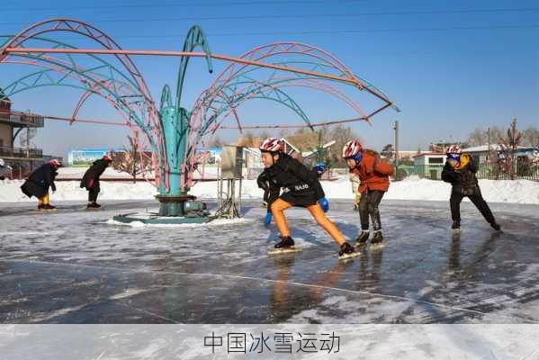 中国冰雪运动