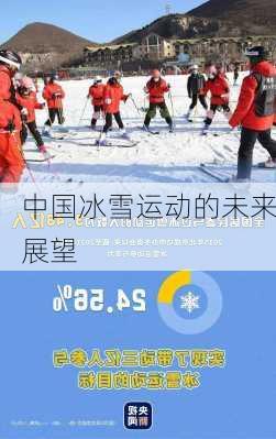 中国冰雪运动的未来展望