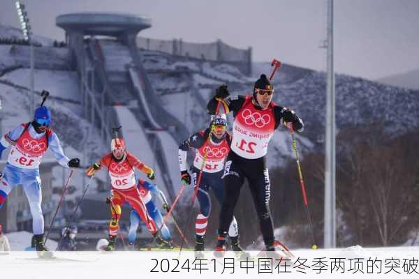 2024年1月中国在冬季两项的突破