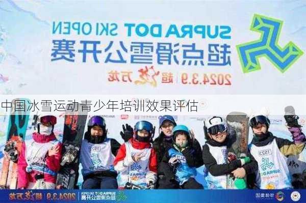 中国冰雪运动青少年培训效果评估