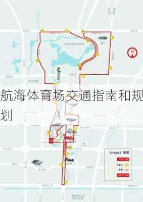 航海体育场交通指南和规划