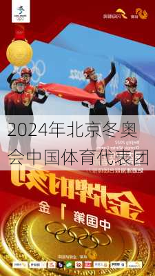 2024年北京冬奥会中国体育代表团