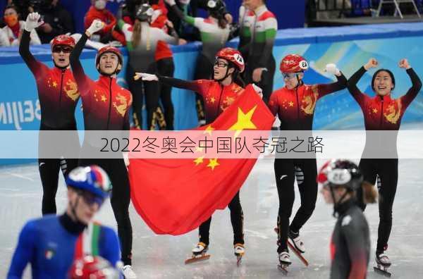 2022冬奥会中国队夺冠之路