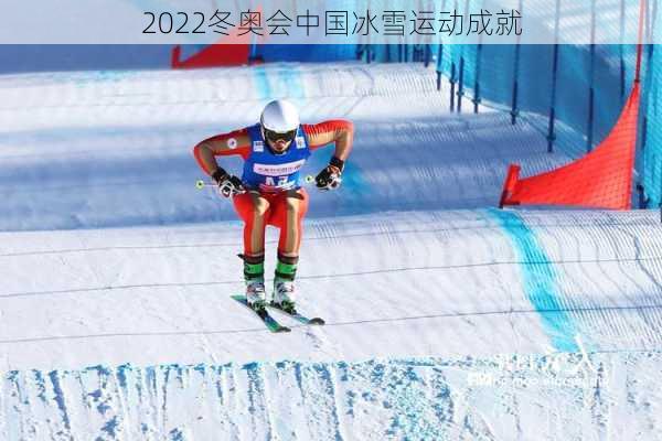 2022冬奥会中国冰雪运动成就