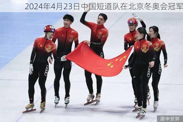 2024年4月23日中国短道队在北京冬奥会冠军