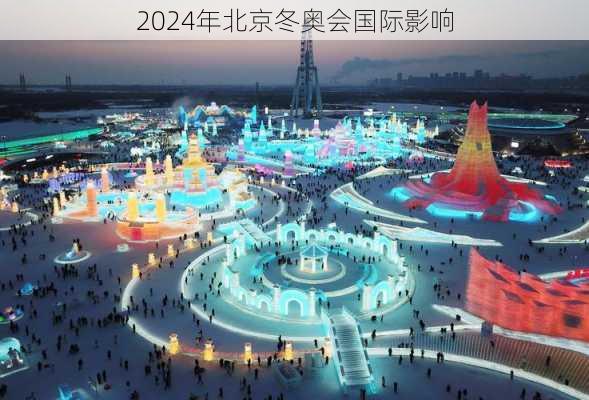 2024年北京冬奥会国际影响