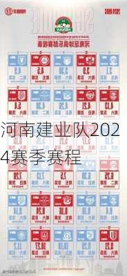 河南建业队2024赛季赛程