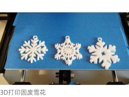 3D打印固废雪花