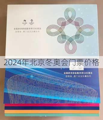 2024年北京冬奥会门票价格