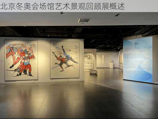 北京冬奥会场馆艺术景观回顾展概述