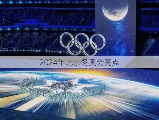 2024年北京冬奥会亮点