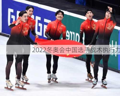 2022冬奥会中国选手战术执行力