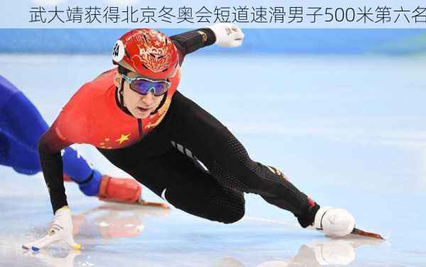 武大靖获得北京冬奥会短道速滑男子500米第六名