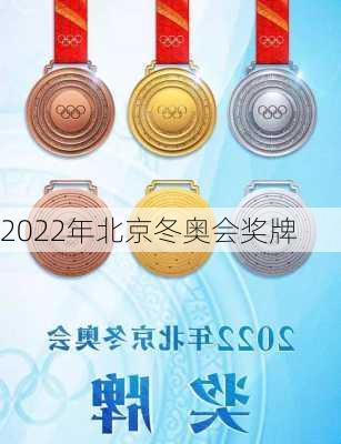 2022年北京冬奥会奖牌