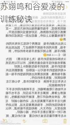 苏翊鸣和谷爱凌的训练秘诀