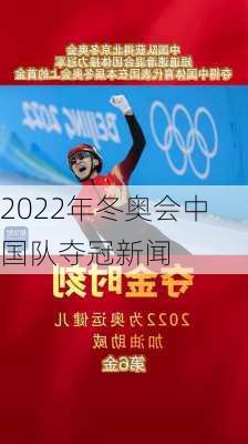 2022年冬奥会中国队夺冠新闻