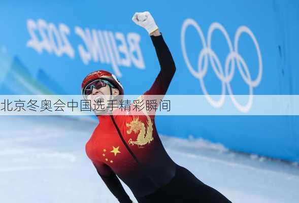 北京冬奥会中国选手精彩瞬间