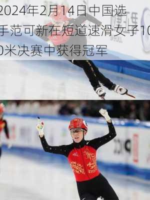 2024年2月14日中国选手范可新在短道速滑女子100米决赛中获得冠军