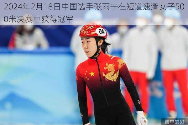 2024年2月18日中国选手张雨宁在短道速滑女子500米决赛中获得冠军