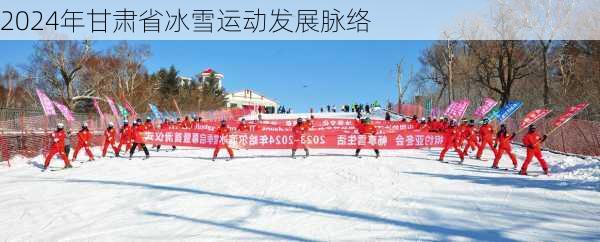 2024年甘肃省冰雪运动发展脉络