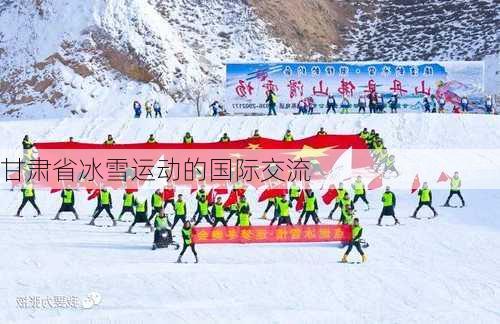 甘肃省冰雪运动的国际交流