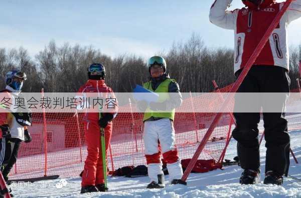 冬奥会裁判培训内容