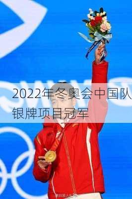 2022年冬奥会中国队银牌项目冠军