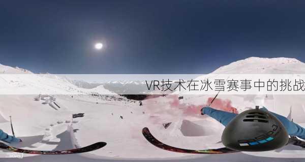 VR技术在冰雪赛事中的挑战