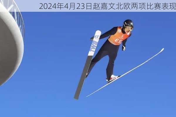 2024年4月23日赵嘉文北欧两项比赛表现