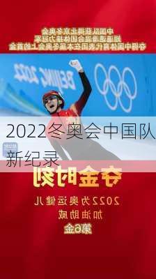 2022冬奥会中国队新纪录