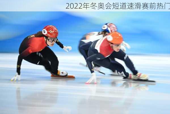 2022年冬奥会短道速滑赛前热门