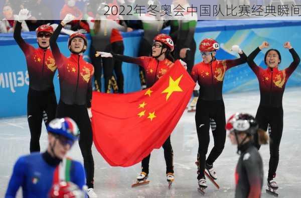 2022年冬奥会中国队比赛经典瞬间