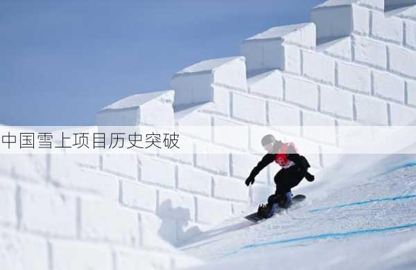 中国雪上项目历史突破