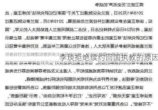 李琰拒绝续约回国执教的原因