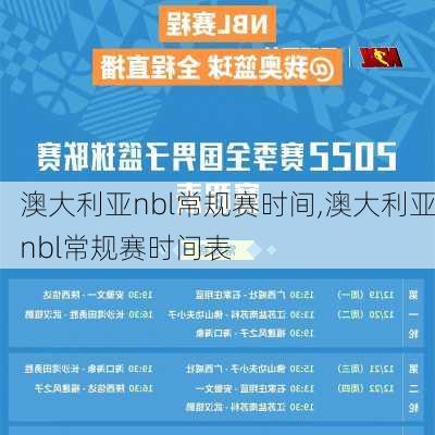 澳大利亚nbl常规赛时间,澳大利亚nbl常规赛时间表