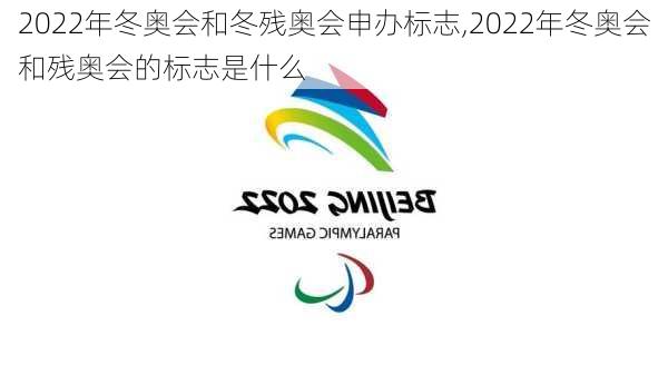 2022年冬奥会和冬残奥会申办标志,2022年冬奥会和残奥会的标志是什么