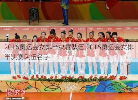 2016奥运会女排半决赛队伍,2016奥运会女排半决赛队伍名字