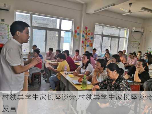 村领导学生家长座谈会,村领导学生家长座谈会发言