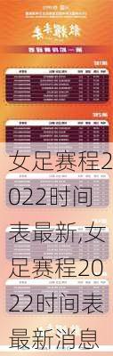 女足赛程2022时间表最新,女足赛程2022时间表最新消息