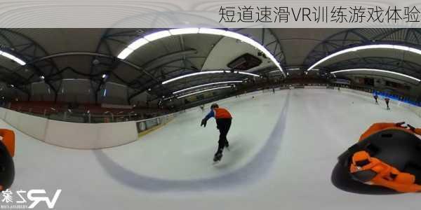 短道速滑VR训练游戏体验