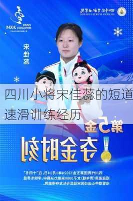 四川小将宋佳蕊的短道速滑训练经历