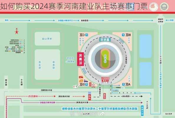 如何购买2024赛季河南建业队主场赛事门票