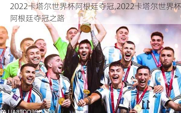 2022卡塔尔世界杯阿根廷夺冠,2022卡塔尔世界杯阿根廷夺冠之路