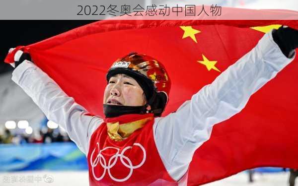 2022冬奥会感动中国人物