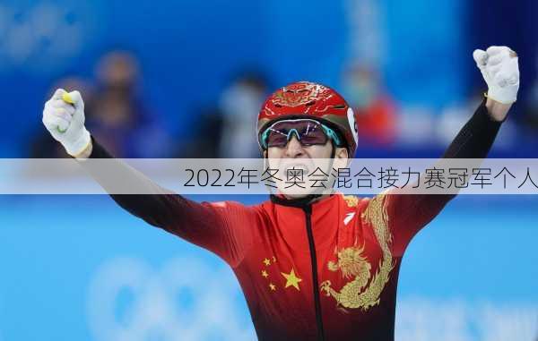 2022年冬奥会混合接力赛冠军个人